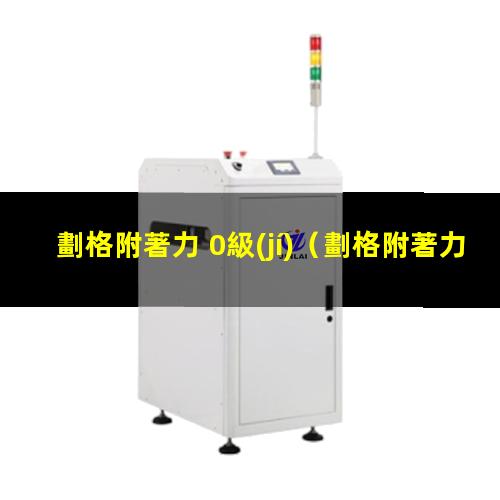 劃格附著力 0級(jí)